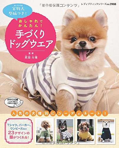 おしゃれでかんたん! 手づくりドッグウエア (レディブティックシリーズno.3908)