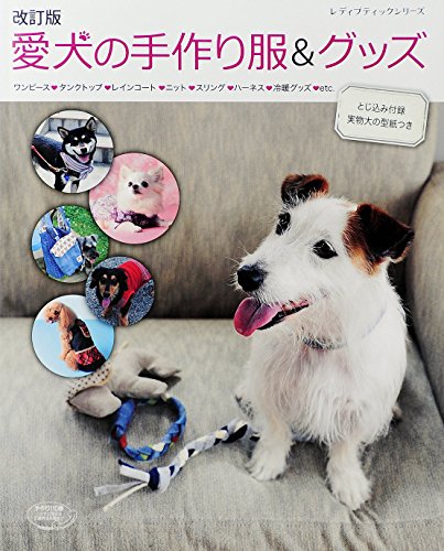 改訂版 愛犬の手作り服&グッズ (レディブティックシリーズno.4094)