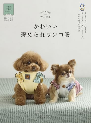 かわいい褒められワンコ服