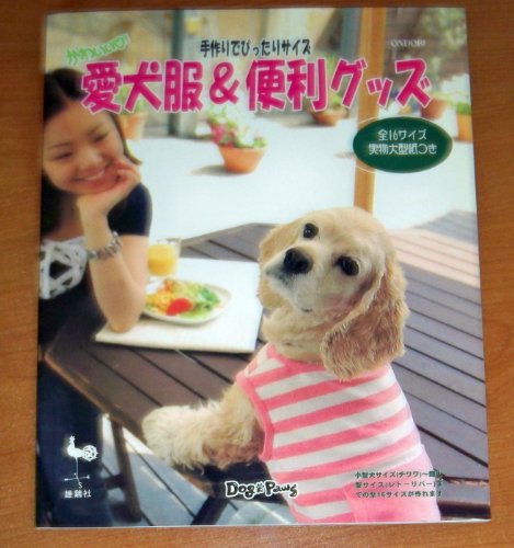 愛犬服&便利グッズ: 手作りでぴったりサイズ かわいい