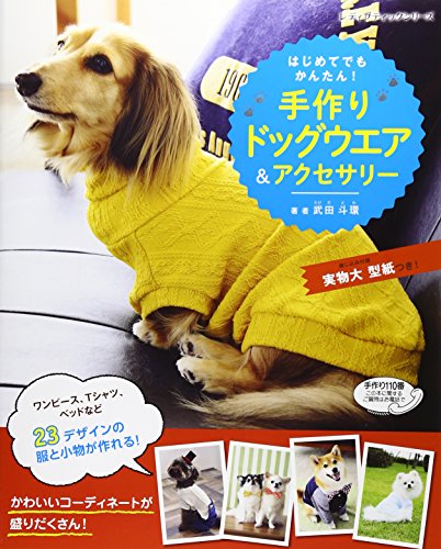 はじめてでもかんたん! 手作りドッグウエア&アクセサリー (レディブティックシリーズno.4120)