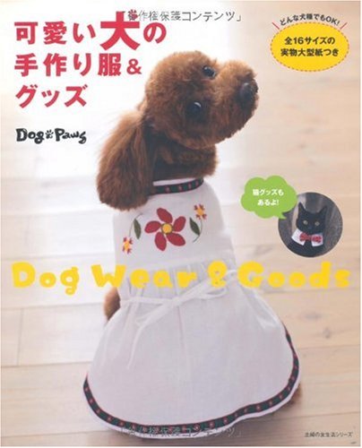 可愛い犬の手作り服&グッズ―どんな犬種でもOK! 全16サイズの実物大型紙つき (主婦の友生活シリーズ)