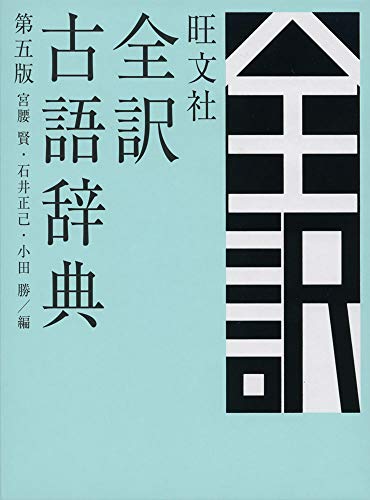 旺文社全訳古語辞典 第五版