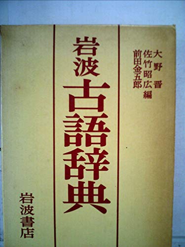 岩波古語辞典
