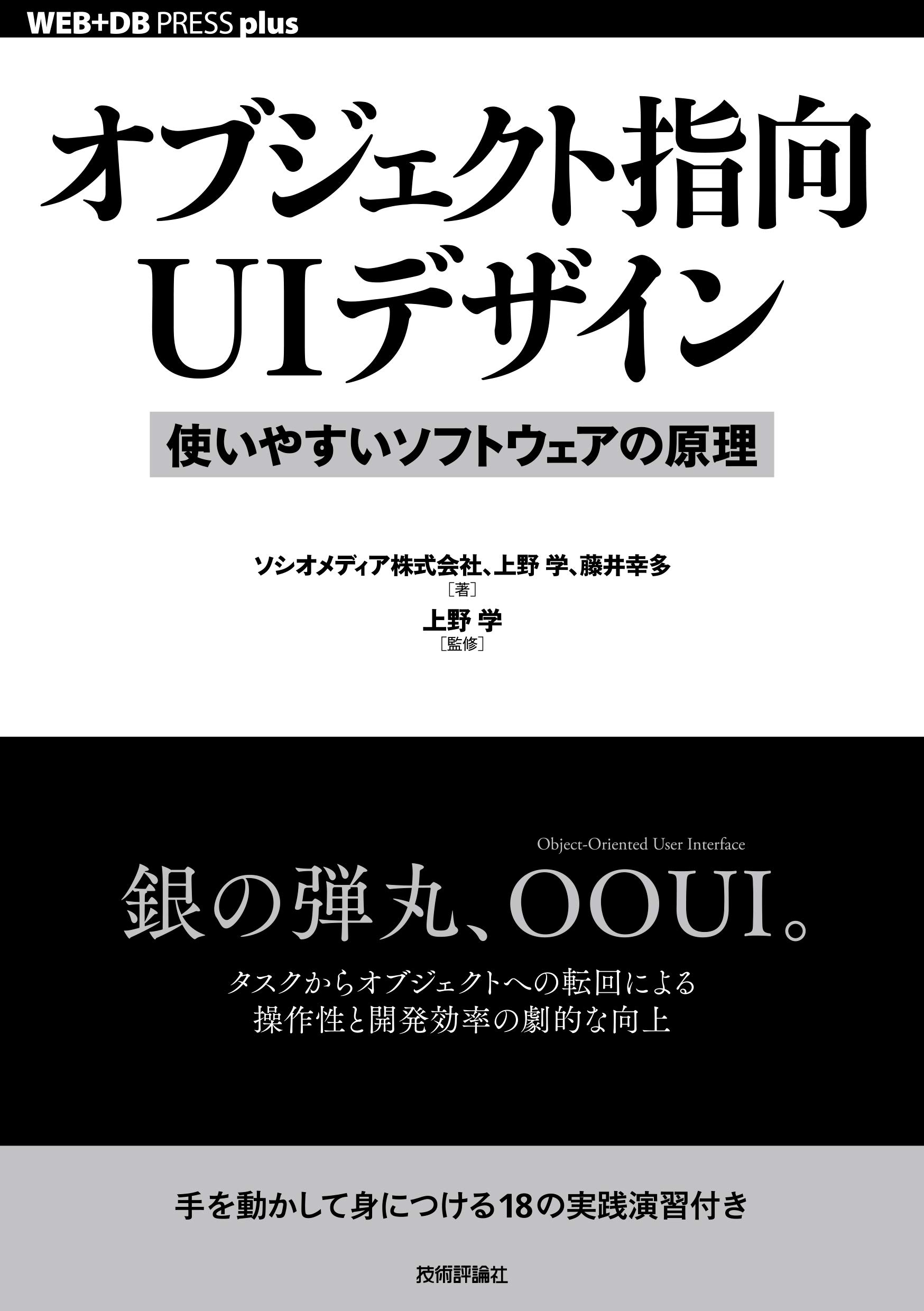 オブジェクト指向UIデザイン──使いやすいソフトウェアの原理 (WEB+DB PRESS plusシリーズ)