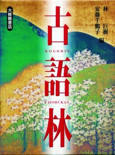 古語林