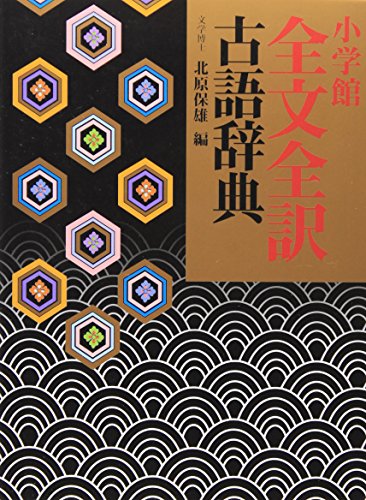 小学館全文全訳古語辞典