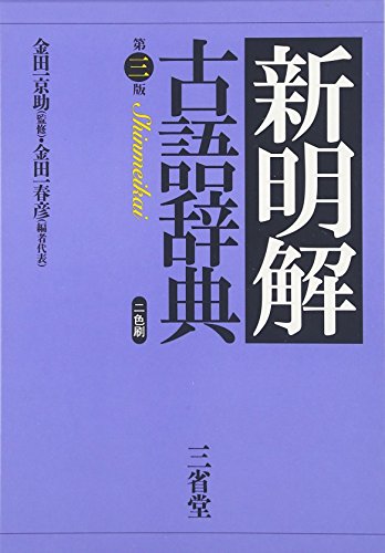 新明解古語辞典 第3版