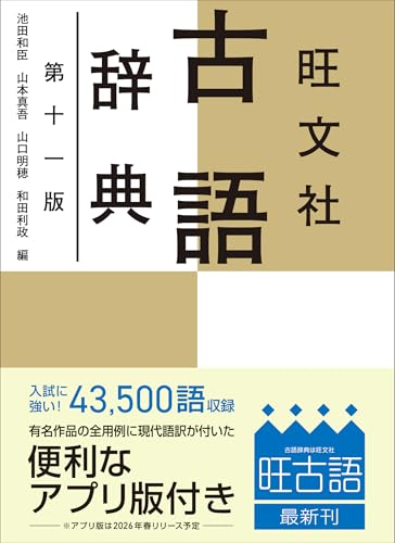 旺文社古語辞典 第十一版