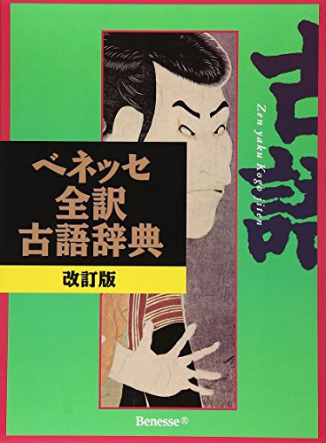 ベネッセ全訳古語辞典 改訂版