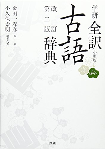 学研全訳古語辞典 改訂第二版小型版