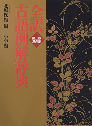 全訳古語例解辞典〔第3版〕