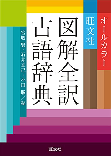 旺文社図解全訳古語辞典