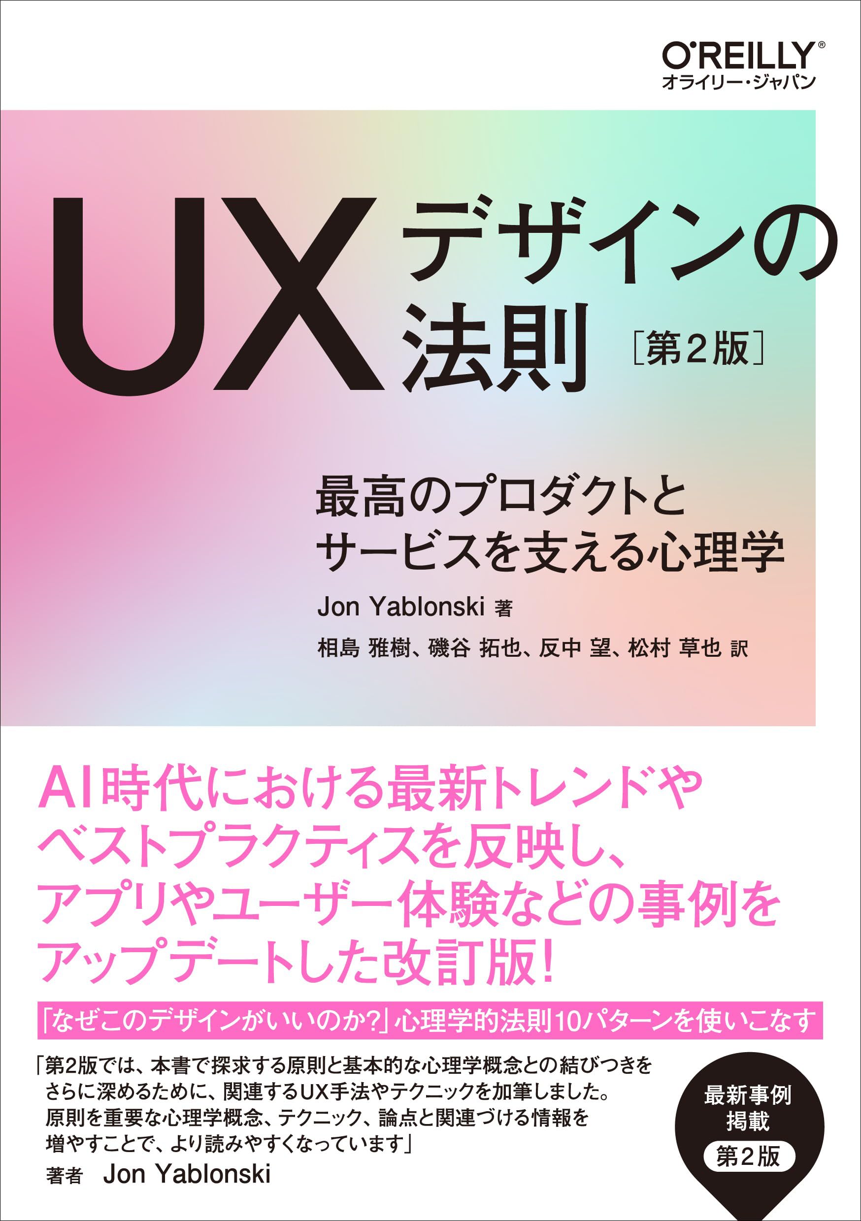 UXデザインの法則 第2版 ―最高のプロダクトとサービスを支える心理学