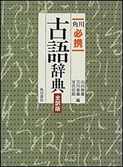 角川必携古語辞典 全訳版