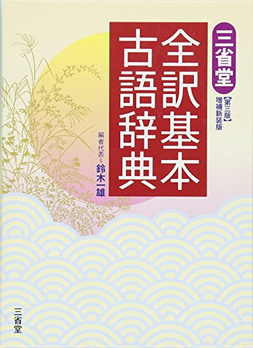 三省堂全訳基本古語辞典 第3版 増補新装版