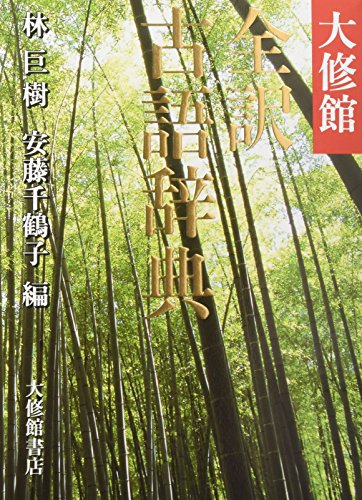 大修館 全訳古語辞典