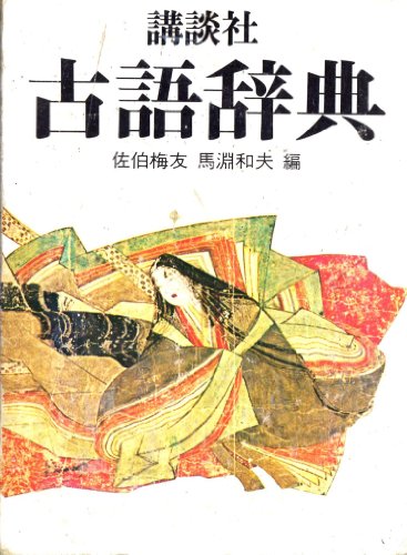 講談社古語辞典