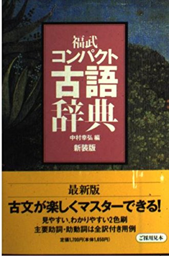 福武コンパクト古語辞典 新装版