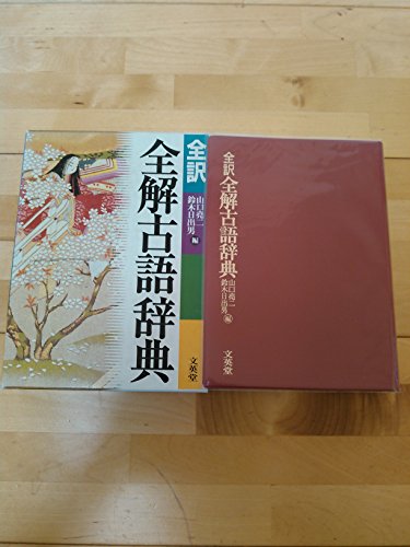 全訳全解古語辞典