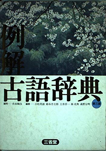 例解古語辞典 第3版