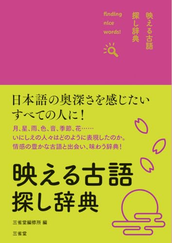 映える古語探し辞典
