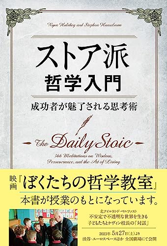 ストア派哲学入門 ──成功者が魅了される思考術 (フェニックスシリーズ)