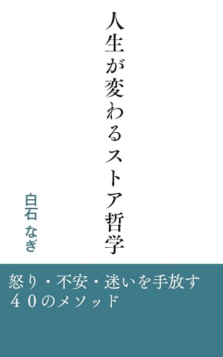人生が変わるストア哲学: 怒り・不安・迷いを手放す40のメソッド