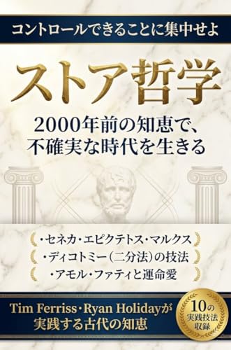 ストア哲学・実践哲学入門: ストア哲学×ストイシズム×エピクテトス 2000年前の知恵で、不確実な時代を生きる完全ガイド