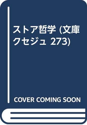 ストア哲学 (文庫クセジュ 273)