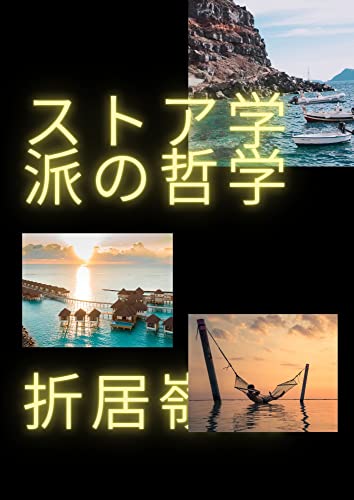 ストア学派の哲学: 幸福の哲学