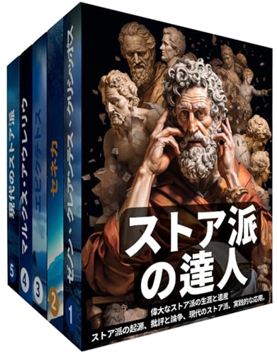 ストア派の達人：5冊の本のBOX：偉大なストア派の生涯と遺産：ストア派の起源、批評と論争、現代のストア派、実践的な応用