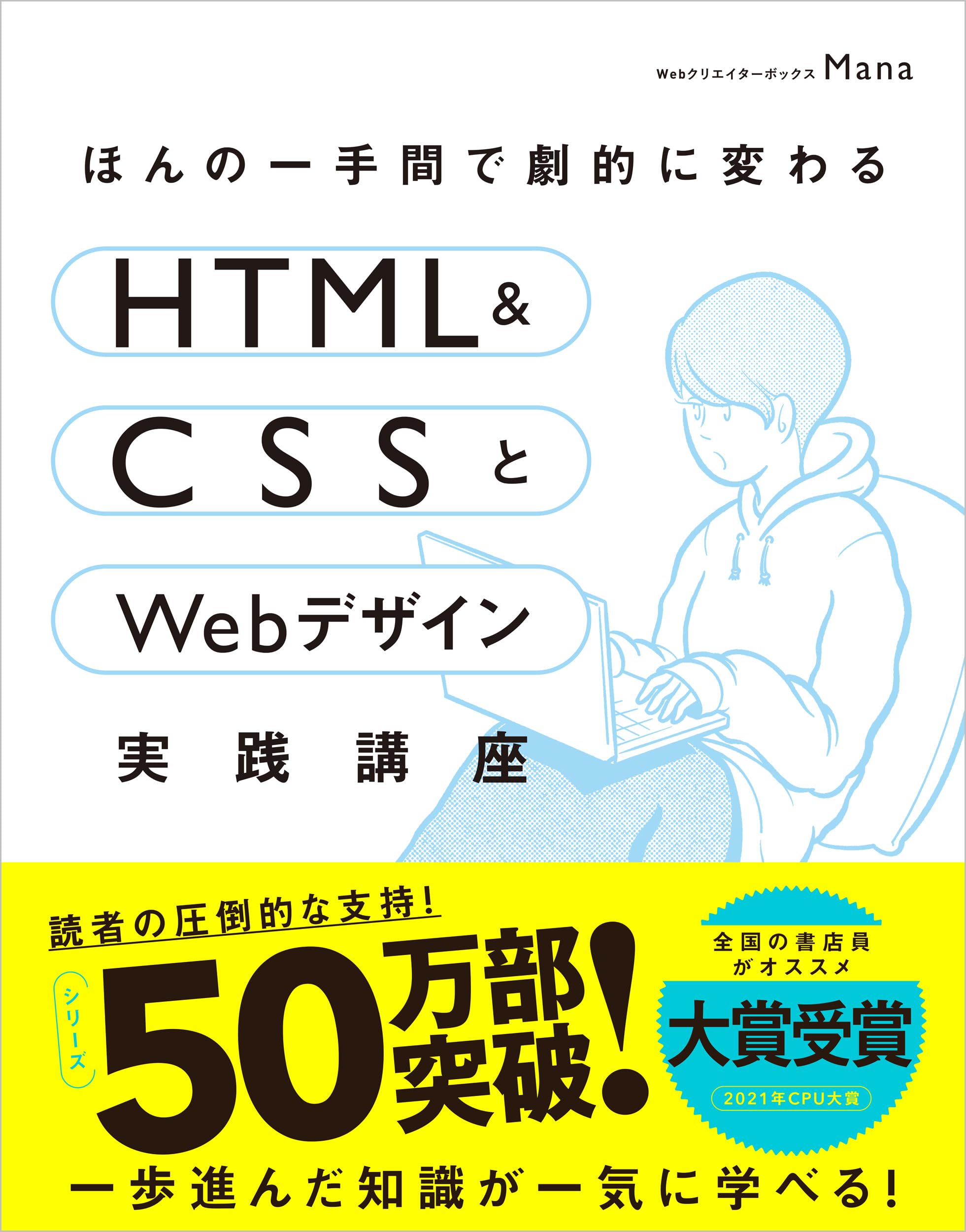 ほんの一手間で劇的に変わるHTML & CSSとWebデザイン実践講座