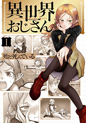 異世界おじさん １ (MFC)