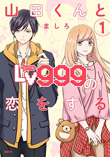 山田くんとLv999の恋をする（１） (MFC)