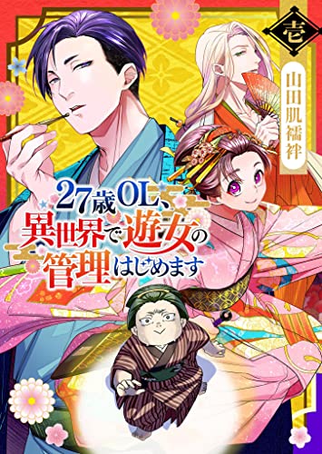 27歳OL、異世界で遊女の管理はじめます(1) (GANMA!)