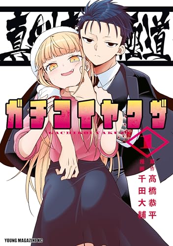 真剣恋愛極道ーガチコイヤクザー（１） (ヤンマガＷｅｂ)