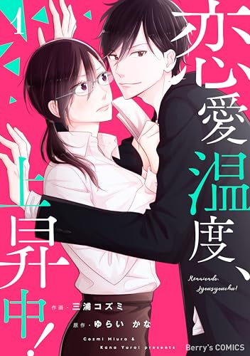 恋愛温度、上昇中！1巻 (Berry's COMICS)