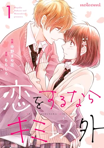 恋をするならキミ以外1巻 (noicomi)