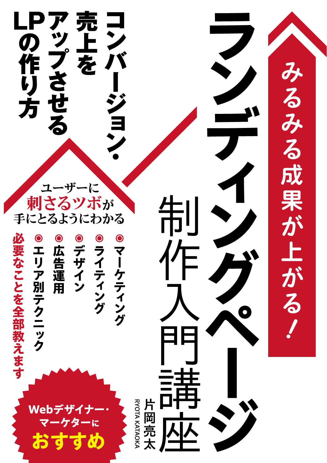 みるみる成果が上がる!ランディングページ制作入門講座