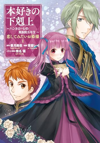 本好きの下剋上 ～ハンネローレの貴族院五年生～ 「恋してみたいお姫様 1」
