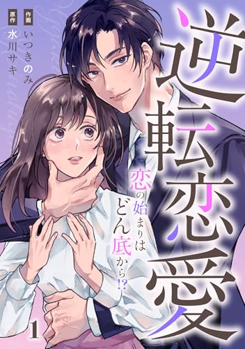 comic Berry’s逆転恋愛～恋の始まりはどん底から！？～1巻 (Berry's COMICS)