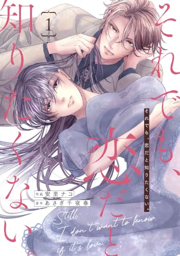 comic Berry’sそれでも、恋だと知りたくない。1巻 (Berry's COMICS)