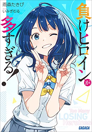 負けヒロインが多すぎる！ (ガガガ文庫)