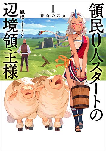 領民0人スタートの辺境領主様 Ⅰ 蒼角の乙女 (アース・スターノベル)