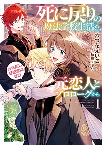死に戻りの魔法学校生活を、元恋人とプロローグから（※ただし好感度はゼロ） 1【電子書店共通特典SS付】 (アース・スター ルナ)