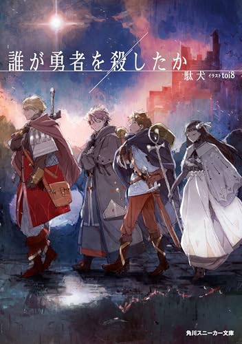 誰が勇者を殺したか【電子特別版】 (角川スニーカー文庫)