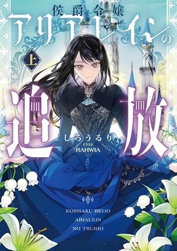 侯爵令嬢アリアレインの追放 上 (アース・スター ルナ)