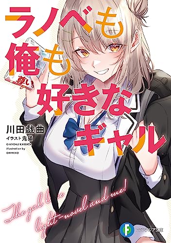 ラノベも俺も好きなギャル (富士見ファンタジア文庫)