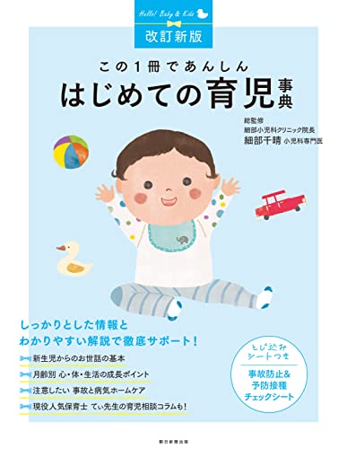 【改訂新版】この1冊であんしん はじめての育児事典